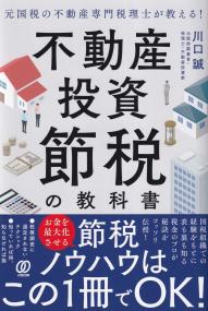 不動産投資節税の教科書