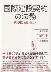 国際建設契約の法務 FIDICを題材として