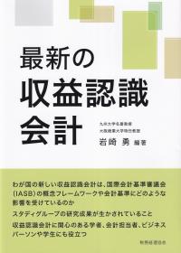 最新の収益認識会計