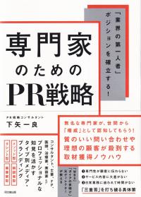 専門家のためのPR戦略 「業界の第一人者」ポジションを確立する! DO BOOKS