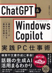 ChatGPT×Windows Copilot実践PC仕事術