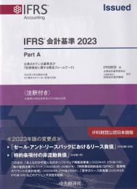 IFRS会計基準 2023 注釈付き