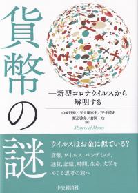 貨幣の謎 新型コロナウイルスから解明する