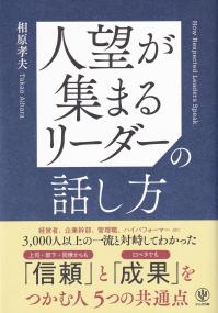 人望が集まるリーダーの話し方