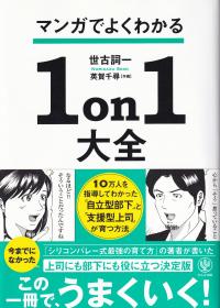 マンガでよくわかる1on1大全 「自立型部下」と「支援型上司」が育つ方法