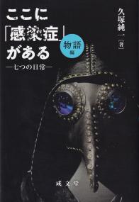 ここに「感染症」がある [物語編] 七つの日常