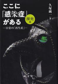 ここに「感染症」がある [探究編] 日常の「再生産」