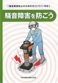 騒音障害を防ごう 騒音障害防止のためのガイドライン対応