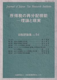 日税研論集 VOL.84 所得税の再分配機能 理論と現実