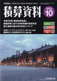 月刊 積算資料 2023年10月号【バックナンバー】