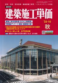 季刊 建築施工単価 2023年10月秋号【バックナンバー】