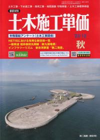 季刊 土木施工単価 2023年10月秋号 【バックナンバー】