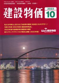 月刊 建設物価 2023年10月号【バックナンバー】