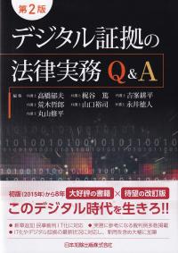 デジタル証拠の法律実務Q&A 第2版