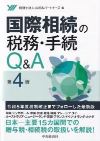 国際相続の税務・手続Q&A 第4版