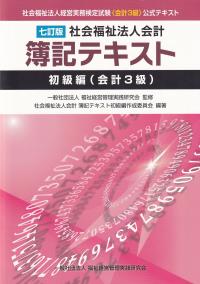 七訂版 社会福祉法人会計 簿記テキスト 初級編 (会計3級) 社会福祉法人経営実務検定試験<会計3級>公式テキスト