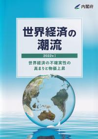 2022年  世界経済の潮流Ⅰ 世界経済の不確実性の高まりと物価上昇