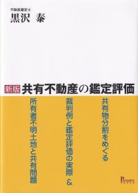 新版 共有不動産の鑑定評価 共有物分割をめぐる裁判例と鑑定評価の実際&所有者不明土地と共有問題