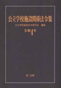 公立学校施設関係法令集 令和4年