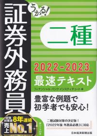 うかる! 証券外務員二種最速テキスト 2022-2023年版