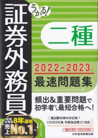 うかる! 証券外務員二種最速問題集 2022-2023年版