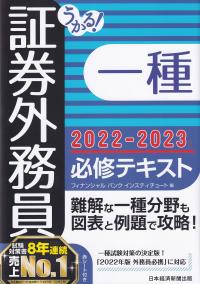 うかる! 証券外務員一種必修テキスト 2022-2023年版