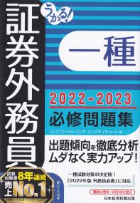 うかる! 証券外務員一種必修問題集 2022-2023年版