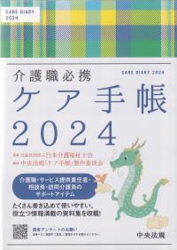 介護職必携 ケア手帳 2024