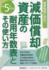 減価償却資産の耐用年数表とその使い方 令和5年改正版