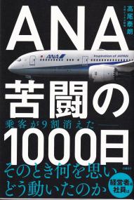 ANA 苦闘の1000日