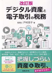 デジタル資産と電子取引の税務 改訂版