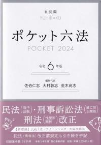 ポケット六法 令和6年版