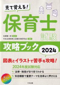 見て覚える!保育士試験攻略ブック2024