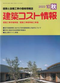 季刊 建築コスト情報 2023年10月秋号【バックナンバー】