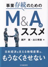 事業存続のためのM&Aのススメ