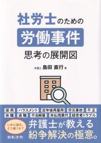 社労士のための労働事件 思考の展開図