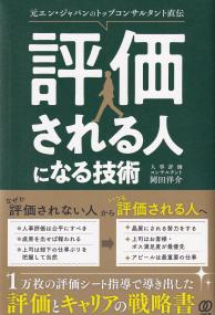 評価される人になる技術 元エン・ジャパンのトップコンサルタント直伝