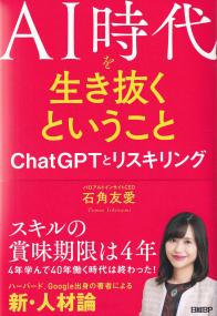 AI時代を生き抜くということ ChatGPTとリスキリング