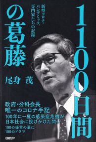 1100日間の葛藤 新型コロナ・パンデミック、専門家たちの記録