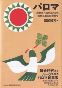 パロマ 創業家八百年の歴史と危機克服の経営哲学