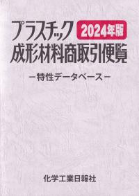 プラスチック成形材料商取引便覧 2024年版改訂第40版