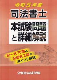 司法書士本試験問題と詳細解説 令和5年度