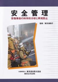 安全管理 受傷事故の科学的分析と再発防止