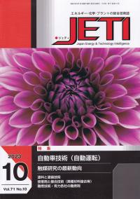 月刊　JETI (ジェティ) 2023年10月号 第71巻第10号