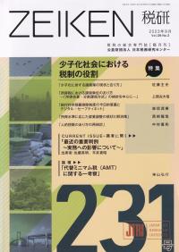 ZEIKEN 税研 第231号