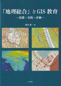 「地理総合」とGIS教育 基礎・実践・評価