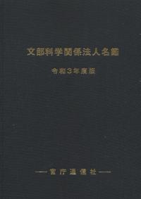 文部科学関係法人名鑑 令和3年度版