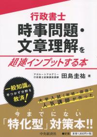 行政書士 時事問題・文章理解を超速インプットする本