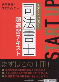 スタートアップ! 司法書士超速習テキスト