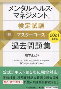 メンタルヘルス・マネジメント検定試験 1種 マスターコース過去問題集 2021年度版